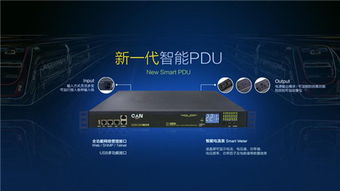 机房建设配电安全不可忽视的核心——新一代智能PDU与网络科技